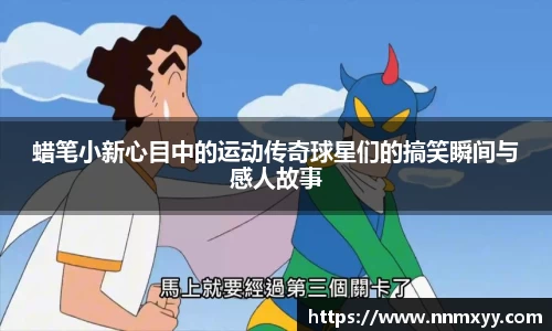 蜡笔小新心目中的运动传奇球星们的搞笑瞬间与感人故事
