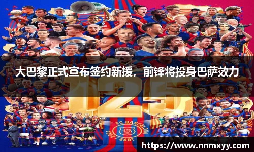 大巴黎正式宣布签约新援，前锋将投身巴萨效力