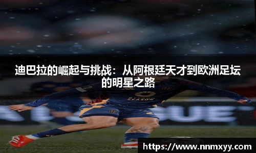 迪巴拉的崛起与挑战：从阿根廷天才到欧洲足坛的明星之路