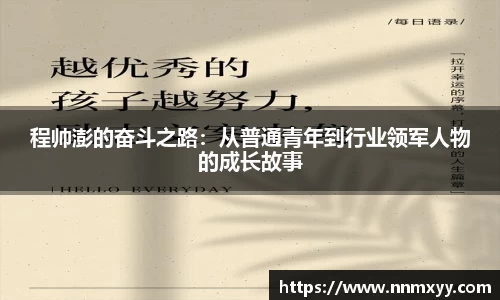 程帅澎的奋斗之路：从普通青年到行业领军人物的成长故事
