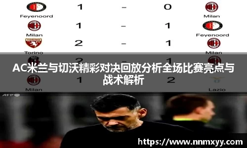 AC米兰与切沃精彩对决回放分析全场比赛亮点与战术解析