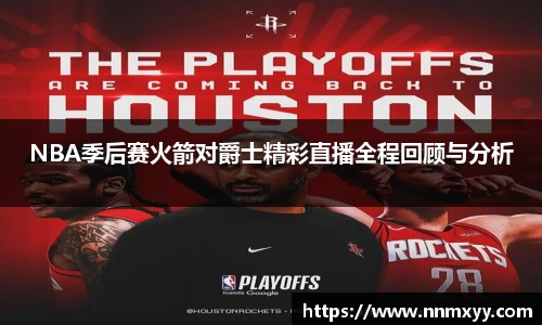 NBA季后赛火箭对爵士精彩直播全程回顾与分析