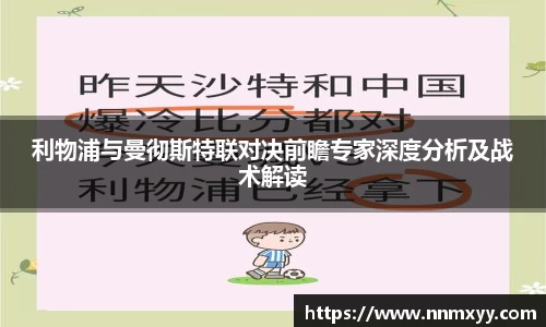 利物浦与曼彻斯特联对决前瞻专家深度分析及战术解读