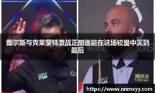 图尔斯与克莱蒙特激战正酣谁能在这场较量中笑到最后