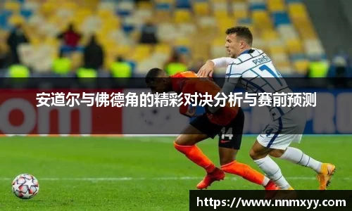 安道尔与佛德角的精彩对决分析与赛前预测
