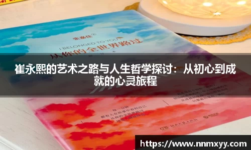 崔永熙的艺术之路与人生哲学探讨：从初心到成就的心灵旅程